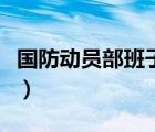 國防動員部班子成員副部長公示（國防動員部）