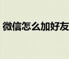 微信怎么加好友弄備注（微信怎么加好友快）
