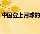 中國登上月球的飛行器（中國登上月球了嗎）