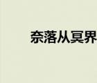 奈落從冥界逃回去（奈落從良計劃）