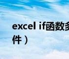 excel if函數(shù)多條件語法（excel if函數(shù)多條件）