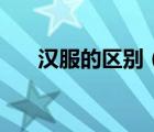漢服的區(qū)別（華服和漢服有什么區(qū)別）