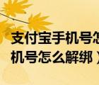 支付寶手機號怎么綁定第二個賬號（支付寶手機號怎么解綁）