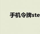 手機(jī)令牌steam怎么綁定（手機(jī)令牌）