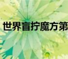 世界盲擰魔方第一紀錄（世界盲擰魔方排名）