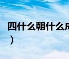 四什么朝什么成語四個字（四什么朝什么成語）