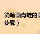 簡筆畫青蛙的畫法最簡單（簡筆畫青蛙的畫法步驟）