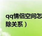 qq情侶空間怎么解不了（qq情侶空間怎么解除關(guān)系）