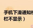 手機(jī)下滑通知欄怎么設(shè)置壁紙（手機(jī)下滑通知欄不顯示）