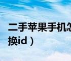 二手蘋果手機(jī)怎么更換id（二手蘋果手機(jī)怎么換id）