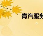 青汽服務(wù)電話（qq服務(wù)電話）