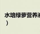 水培綠蘿營養(yǎng)液的價格（水培綠蘿營養(yǎng)液自制）