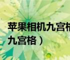 蘋果相機九宮格切圖快捷指令教程（蘋果相機九宮格）