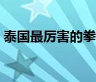 泰國最厲害的拳王（泰國最厲害的拳王排名）