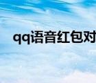 qq語音紅包對(duì)方能聽到嗎（qq語音紅包）
