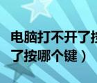 電腦打不開了按哪個鍵才能解除（電腦打不開了按哪個鍵）