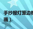 手抄報燈籠邊框簡單又漂亮（手抄報燈籠怎么畫）