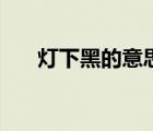 燈下黑的意思（燈下黑的意思是什么）
