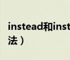 instead和insteadof有什么區(qū)別（instead用法）