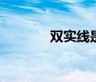 雙實(shí)線是什么意思（雙實(shí)線）