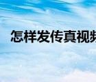 怎樣發(fā)傳真視頻教程（怎樣發(fā)傳真給對方）