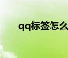 qq標(biāo)簽怎么設(shè)置（qq標(biāo)簽怎么設(shè)置）