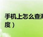 手機(jī)上怎么查海拔高度（手機(jī)上怎么查海拔高度）