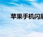 蘋果手機閃屏怎么辦（蘋果手機閃屏）