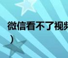 微信看不了視頻一直轉(zhuǎn)圈圈（微信看不了視頻）