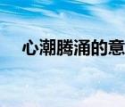 心潮騰涌的意思是什么（心潮騰涌造句）
