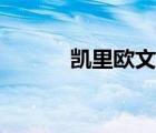 凱里歐文身高（凱里歐文身高）