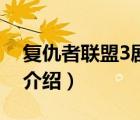 復(fù)仇者聯(lián)盟3劇照高清圖（復(fù)仇者聯(lián)盟3劇情介紹）