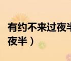 有約不來過夜半閑敲棋子落燈花（有約不來過夜半）