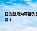 日為朝月為暮卿為朝朝與暮暮（日為朝 月為暮 卿為朝朝暮暮）