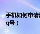 手機(jī)如何申請(qǐng)汽車(chē)分期手續(xù)（手機(jī)如何申請(qǐng)qq號(hào)）