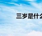 三歲是什么生日（三歲是什么梗）