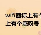 wifi圖標(biāo)上有個感嘆號是什么意思（wifi圖標(biāo)上有個感嘆號）