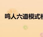 鳴人六道模式視頻（鳴人六道模式第幾集）