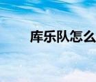 庫(kù)樂(lè)隊(duì)怎么玩教程（庫(kù)樂(lè)隊(duì)怎么玩）