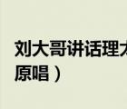劉大哥講話理太偏岳云鵬（劉大哥講話理太偏原唱）