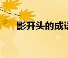 影開頭的成語及答案（影開頭的成語）