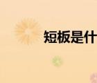 短板是什么（短板是什么意思）