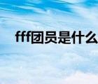 fff團(tuán)員是什么梗（fff團(tuán)員是什么意思啊）