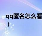qq匿名怎么看是誰（qq匿名怎么看是誰發(fā)的）
