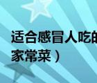 適合感冒人吃的家常菜菜譜（適合感冒人吃的家常菜）