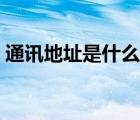 通訊地址是什么意思（通訊地址是什么意思）