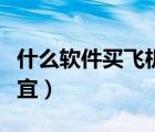 什么軟件買飛機票便宜（什么軟件買飛機票便宜）