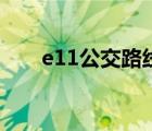 e11公交路線時刻表（e11公交路線）
