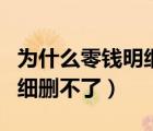 為什么零錢明細(xì)看不到發(fā)給誰（為什么零錢明細(xì)刪不了）