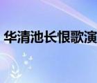 華清池長(zhǎng)恨歌演員（華清池長(zhǎng)恨歌演出時(shí)間）